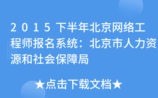 2015�°��걱�����繤��ʦ����ϵͳ��������������Դ����ᱣ�Ͼ�