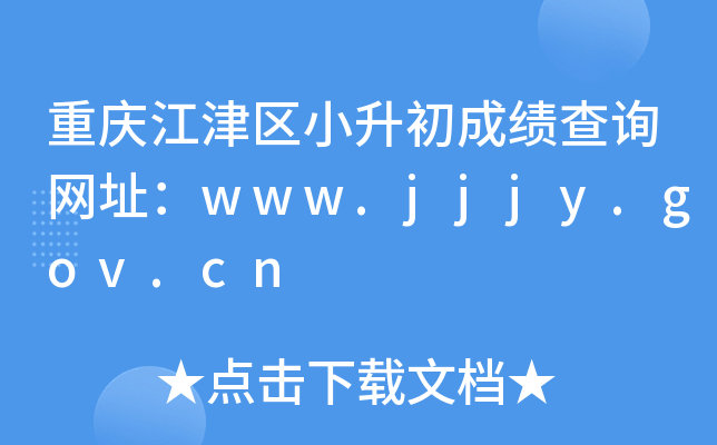 ���콭����С�����ɼ���ѯ��ַ��www.jjjy.gov.cn