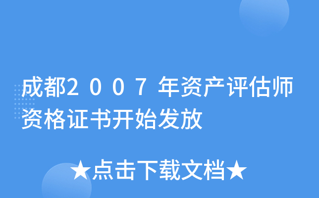 �ɶ�2007���ʲ�����ʦ�ʸ�֤�鿪ʼ����