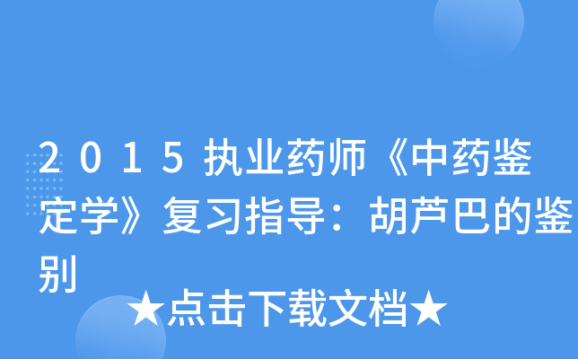 2015ִҵҩʦ����ҩ����ѧ����ϰָ������«�͵ļ���