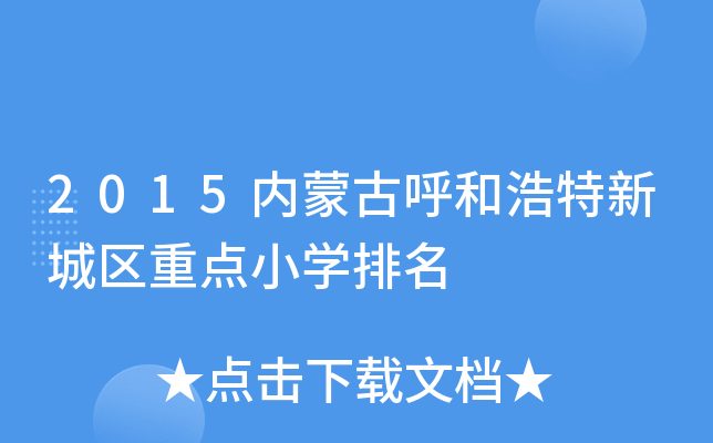 2015���ɹź��ͺ����³����ص�Сѧ����