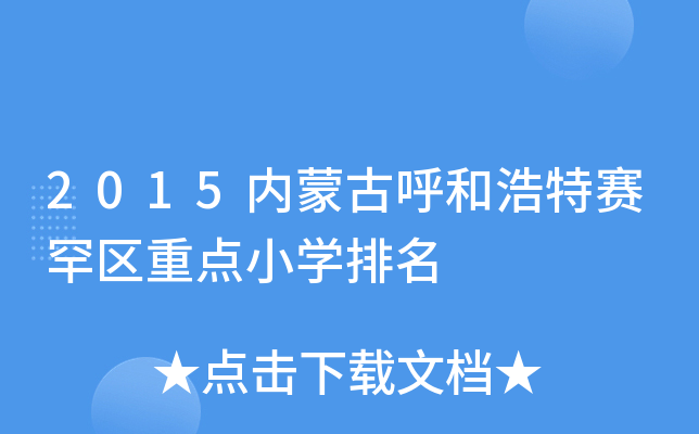 2015���ɹź��ͺ����������ص�Сѧ����