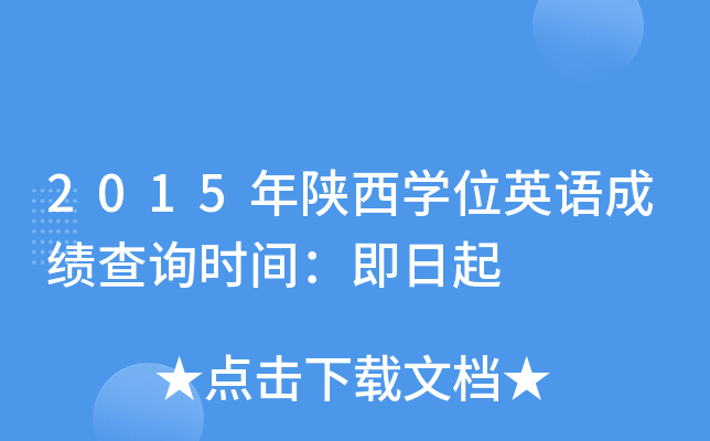 2015������ѧλӢ��ɼ���ѯʱ�䣺������