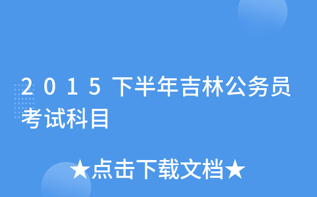 2015�°��꼪�ֹ���Ա���Կ�Ŀ