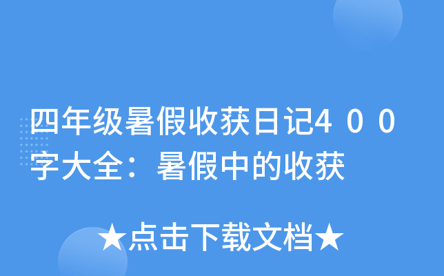 ���꼶����ջ��ռ�400�ִ�ȫ������е��ջ�