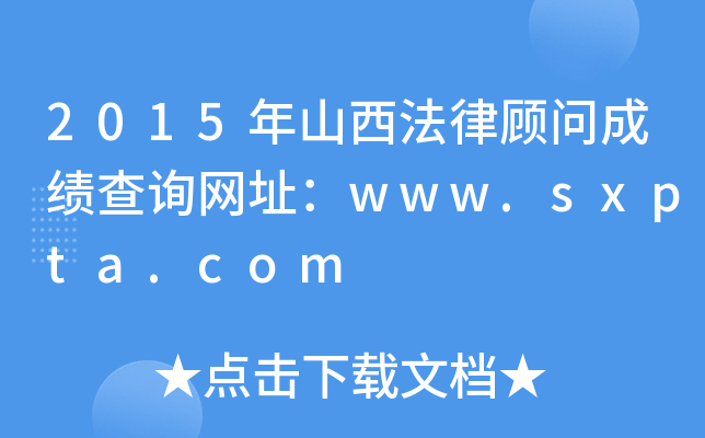 2015��ɽ�����ɹ��ʳɼ���ѯ��ַ��www.sxpta.com
