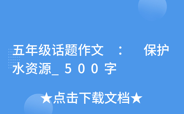 ���꼶�������� �� ����ˮ��Դ_500��