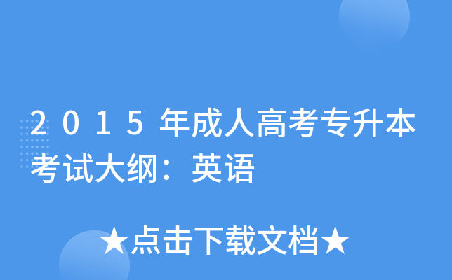 2015����˸߿�ר�������Դ�٣�Ӣ��