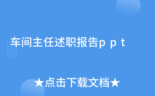 ����������ְ����ppt