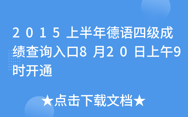 2015�ϰ�������ļ��ɼ���ѯ���8��20������9ʱ��ͨ