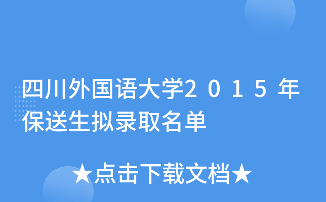 �Ĵ�������ѧ2015�걣������¼ȡ����