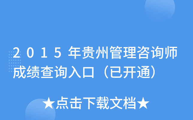 2015����ݹ�����ѯʦ�ɼ���ѯ��ڣ��ѿ�ͨ��