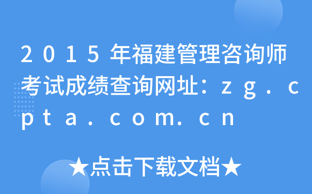 2015�긣��������ѯʦ���Գɼ���ѯ��ַ��zg.cpta.com.cn