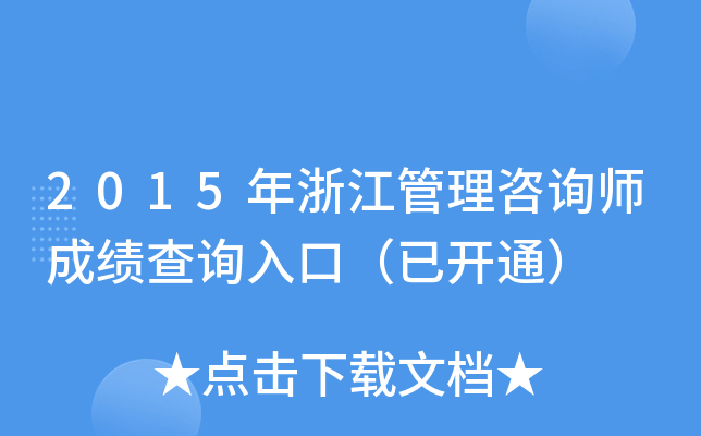 2015���㽭������ѯʦ�ɼ���ѯ��ڣ��ѿ�ͨ��