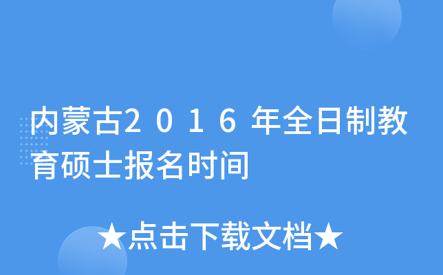 ���ɹ�2016��ȫ���ƽ���˶ʿ����ʱ��