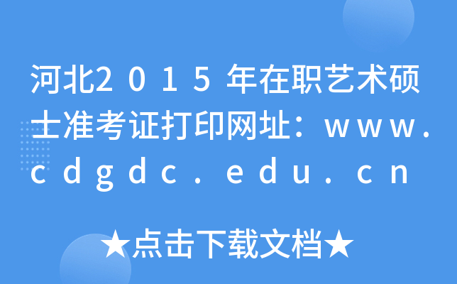 �ӱ�2015����ְ����˶ʿ׼��֤��ӡ��ַ��www.cdgdc.edu.cn
