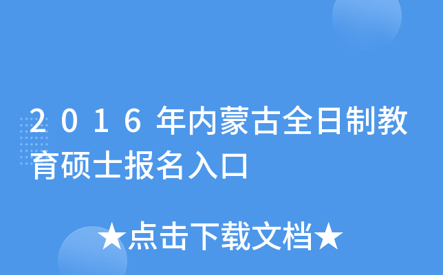 2016�����ɹ�ȫ���ƽ���˶ʿ�������