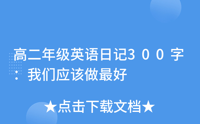 �߶��꼶Ӣ���ռ�300�֣�����Ӧ����