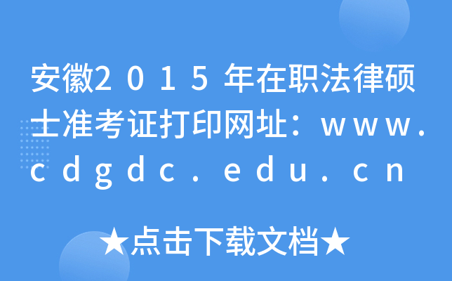 ����2015����ְ����˶ʿ׼��֤��ӡ��ַ��www.cdgdc.edu.cn