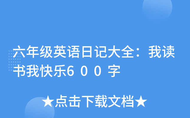 ���꼶Ӣ���ռǴ�ȫ���Ҷ����ҿ���600��