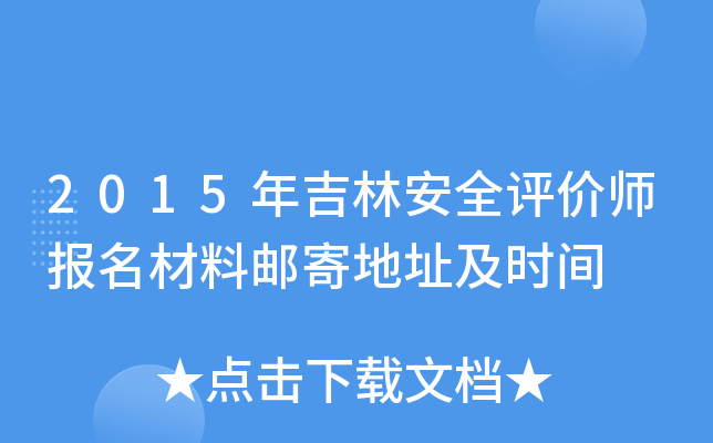 2015�꼪�ְ�ȫ����ʦ���������ʼĵ�ַ��ʱ��