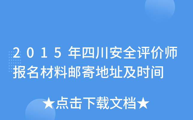 2015���Ĵ���ȫ����ʦ���������ʼĵ�ַ��ʱ��