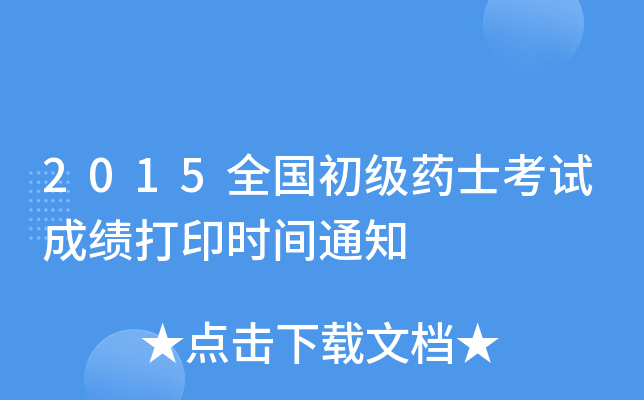 2015ȫ������ҩʿ���Գɼ���ӡʱ��֪ͨ