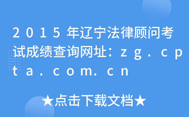 2015���������ɹ��ʿ��Գɼ���ѯ��ַ��zg.cpta.com.cn