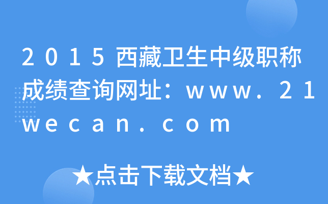 2015���������м�ְ�Ƴɼ���ѯ��ַ��www.21wecan.com
