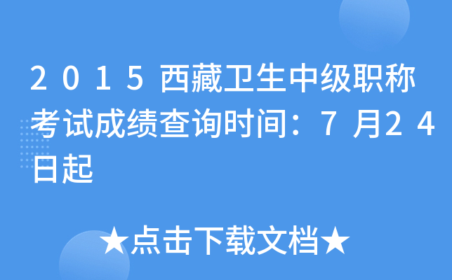 2015���������м�ְ�ƿ��Գɼ���ѯʱ�䣺7��24����