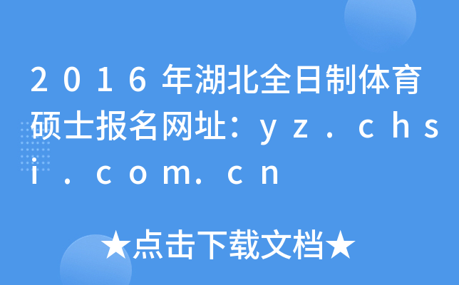 2016�����ȫ��������˶ʿ������ַ��yz.chsi.com.cn