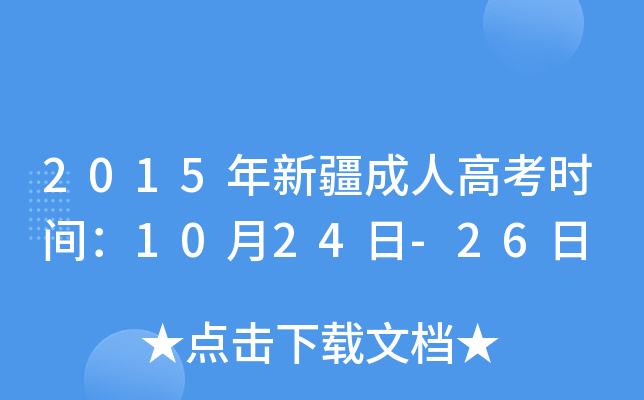 2015���½����˸߿�ʱ�䣺10��24��-26��