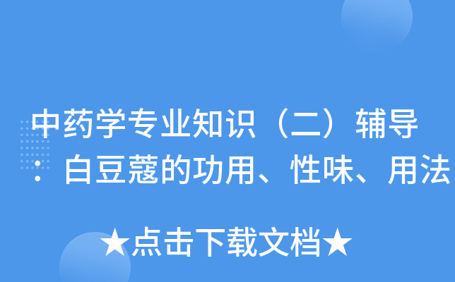 ��ҩѧרҵ֪ʶ�������������׶�ޢ�Ĺ��á���ζ���÷�