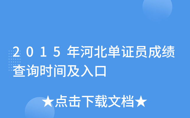 2015��ӱ���֤Ա�ɼ���ѯʱ�估���