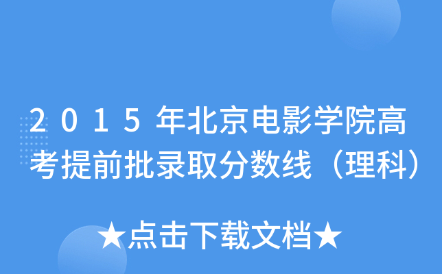 2015�걱����ӰѧԺ�߿���ǰ��¼ȡ�����ߣ����ƣ�
