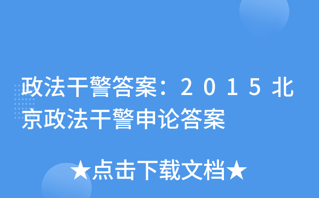 �����ɾ��𰸣�2015���������ɾ����۴�
