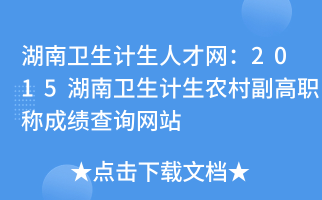 �������������˲�����2015������������ũ�帱��ְ�Ƴɼ���ѯ��վ