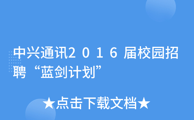 ����ͨѶ2016��У԰��Ƹ�������ƻ���