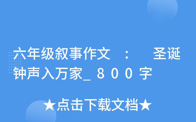 ���꼶�������� : ʥ�����������_800��
