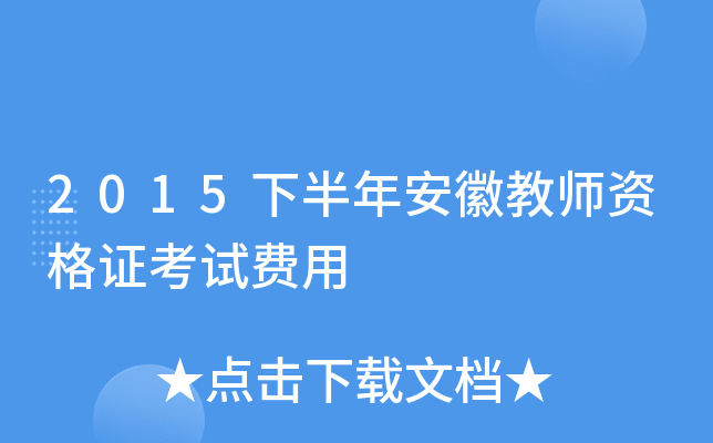 2015�°��갲�ս�ʦ�ʸ�֤���Է���