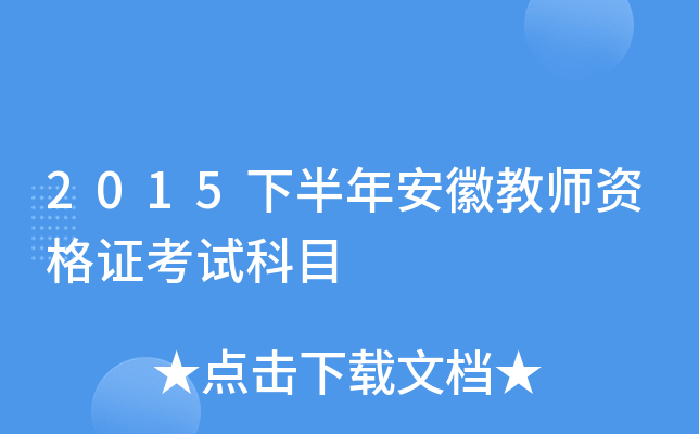 2015�°��갲�ս�ʦ�ʸ�֤���Կ�Ŀ