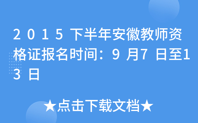 2015�°��갲�ս�ʦ�ʸ�֤����ʱ�䣺9��7����13��