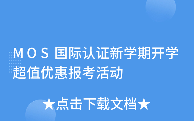 MOS������֤��ѧ�ڿ�ѧ��ֵ�Żݱ����