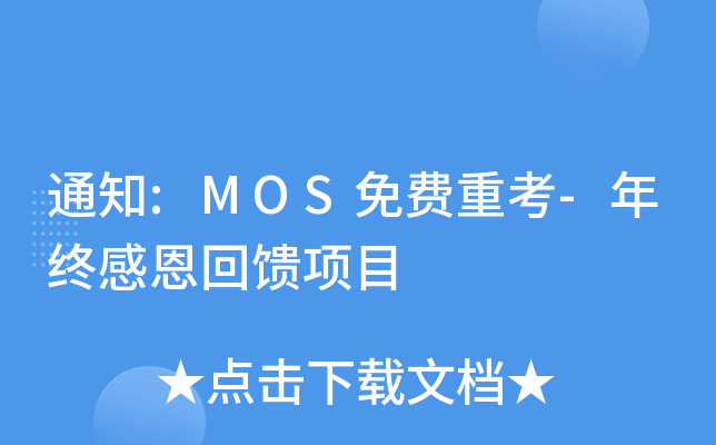 ֪ͨ:MOS����ؿ�-���ոж�������Ŀ
