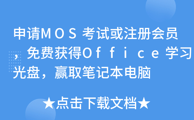����MOS���Ի�ע���Ա����ѻ��Officeѧϰ���̣�Ӯȡ�ʼǱ�����