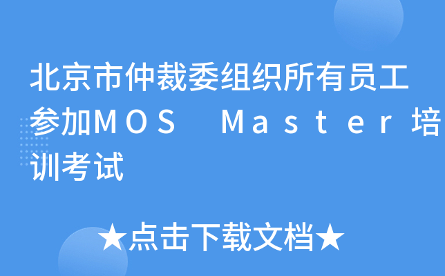 �������ٲ�ί��֯����Ա���μ�MOS Master��ѵ����