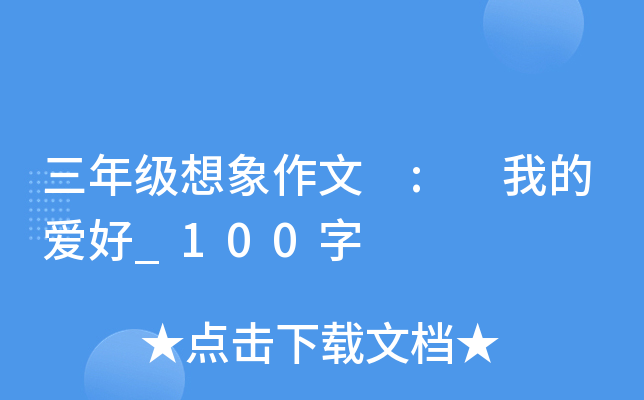 ���꼶�������� : �ҵİ���_100��