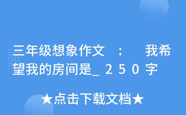 ���꼶�������� : ��ϣ���ҵķ�����_250��