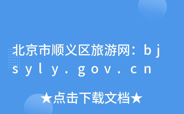 ������˳������������bjsyly.gov.cn