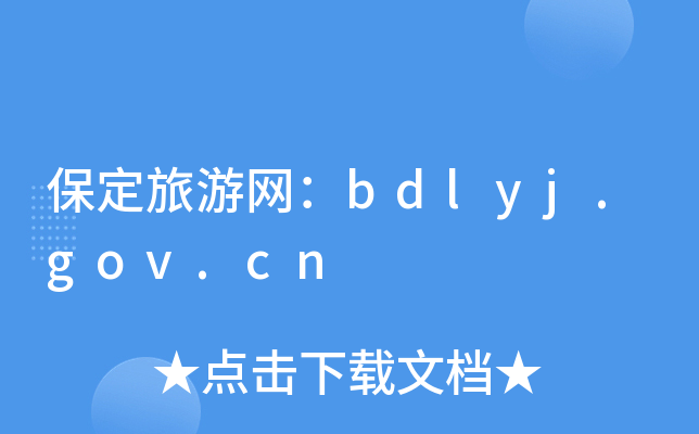 ������������bdlyj.gov.cn
